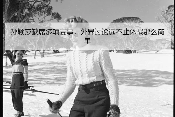 孙颖莎缺席多项赛事，外界讨论远不止休战那么简单