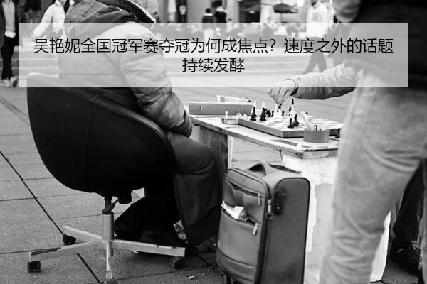 吴艳妮全国冠军赛夺冠为何成焦点？速度之外的话题持续发酵
