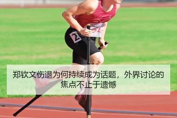 郑钦文伤退为何持续成为话题，外界讨论的焦点不止于遗憾